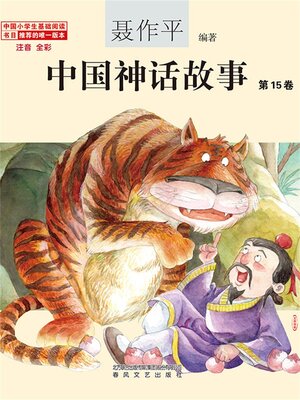 cover image of 中国神话故事（第15卷）